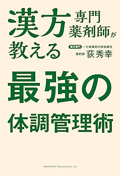Amazon.co.jp: 漢方専門薬剤師が教える 最強の体調管理術 : 荻